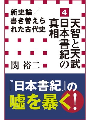 cover image of 新史論／書き替えられた古代史4　天智と天武　日本書紀の真相（小学館新書）